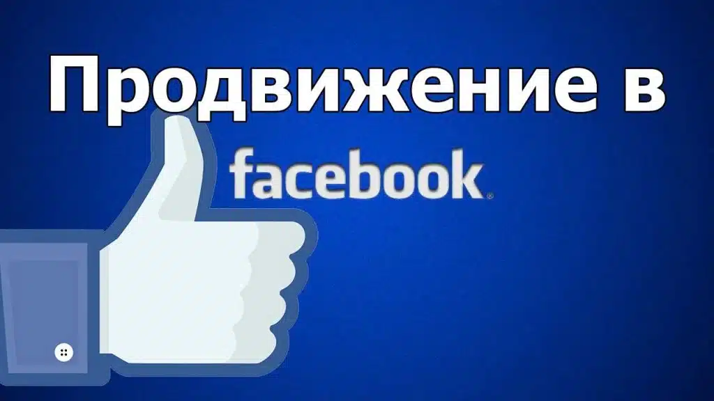 Как продвигать бизнес в Facebook?