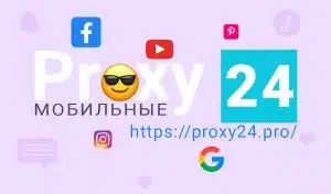 Proxy 24 - Сервис лучших мобильных прокси Мобильные прокси