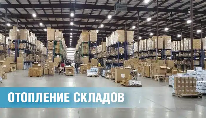 Как организовать воздушное отопление складов?