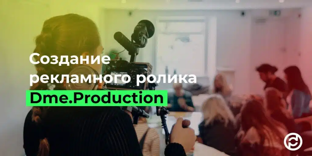 Заказать рекламный ролик у профессионалов — 5 причин обратиться в «Dme.Production»