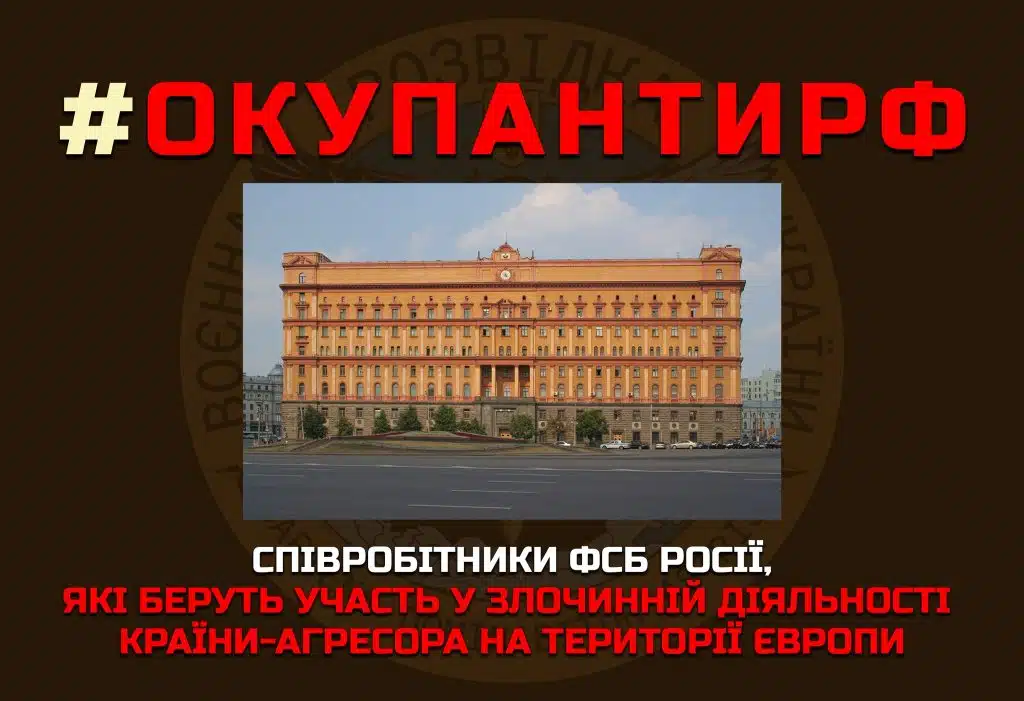 Список співробітників ФСБ росії, які беруть участь у злочинній діяльності країни-агресора на території Європи