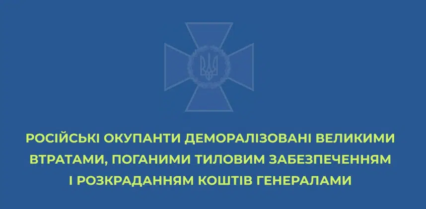 Російські окупанти деморалізовані великими втратами, поганими тиловим забезпеченням і розкраданням коштів генералами