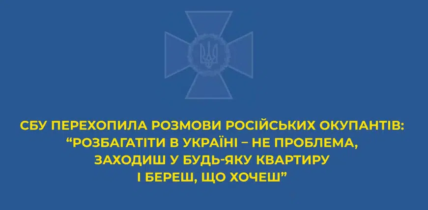 Перехоплення СБУ: армія РФ масово грабують квартири та будинки