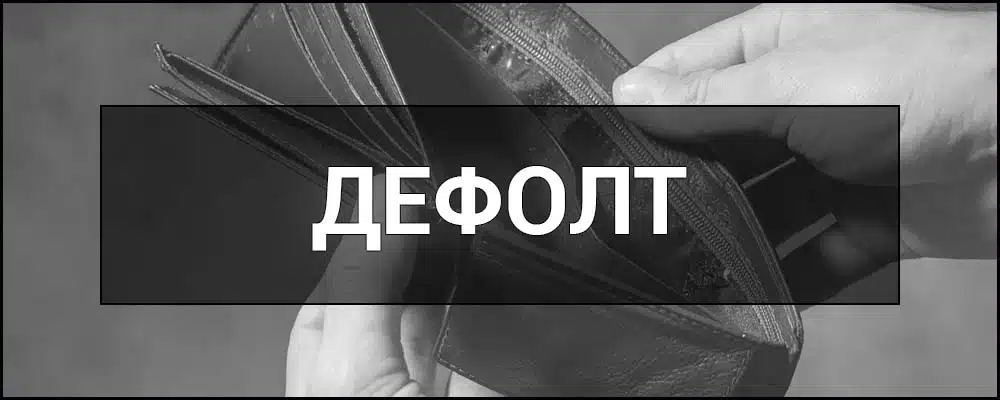 Агентство Fitch предупредило об угрозе дефолта РФ