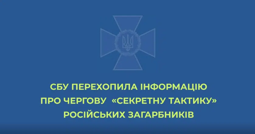Чергова «секретна тактика» російських загарбників: хочуть злиняти «с минимальными потерями»
