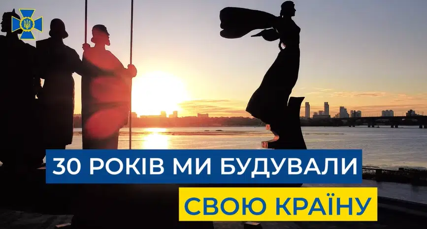 30 років Службі безпеки України. Захищаємо Україну разом!