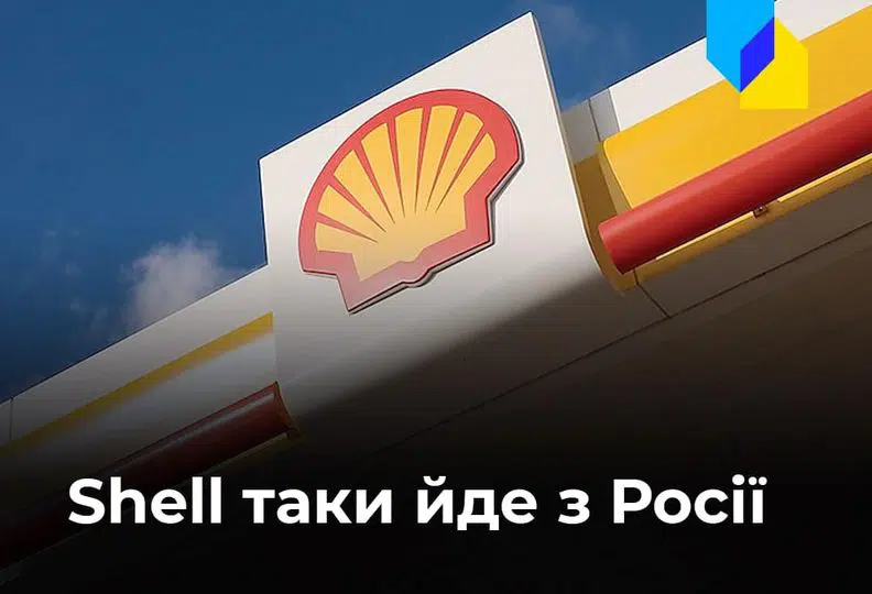 Shell виходить з усіх нафтогазових проєктів у Росії