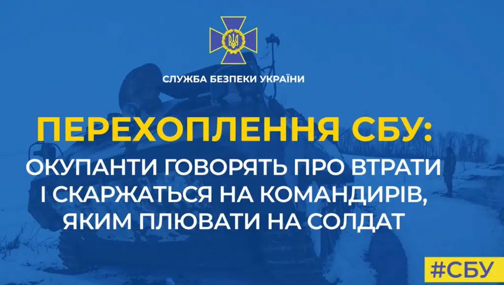 Пропагандистські казки російських загарбників про свої успіхи розбиваються об українську реальність (Перехоплення)