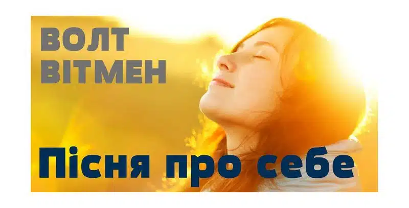 Пісня про самого себе: де знайти слова