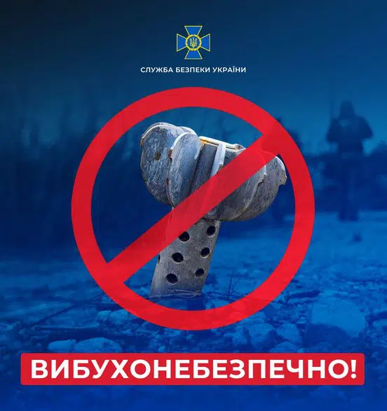 Обережно! Вибухонебезпечні предмети!