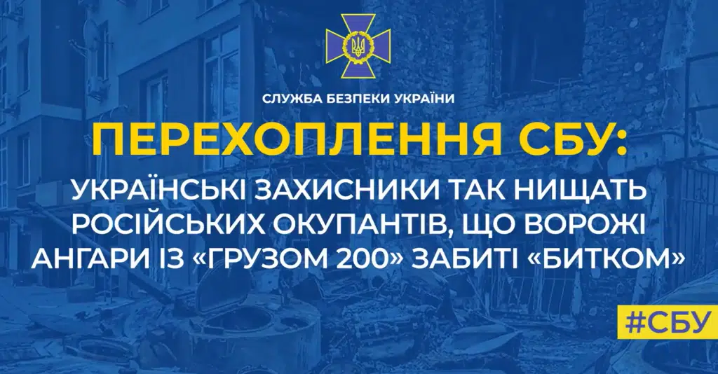 Українські захисники так нищать російських окупантів, що ворожі ангари з «грузом 200» забиті «битком» (Перехоплення)