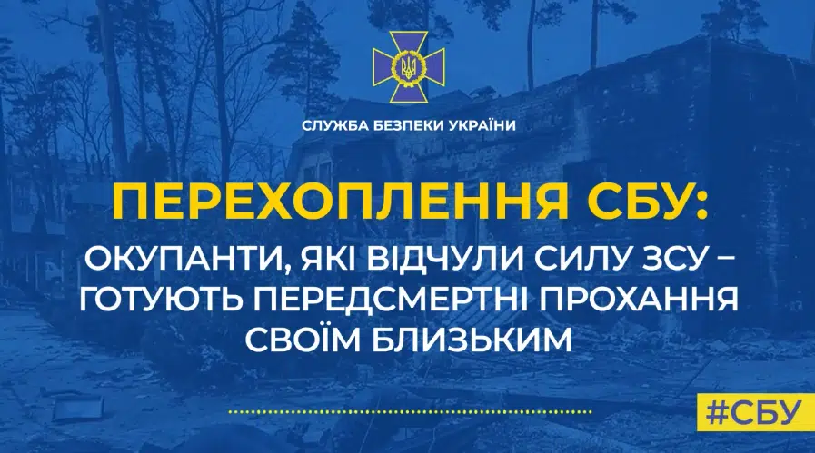 Окупанти, які відчули силу ЗСУ, готують передсмертні прохання своїм близьким (Перехоплення)