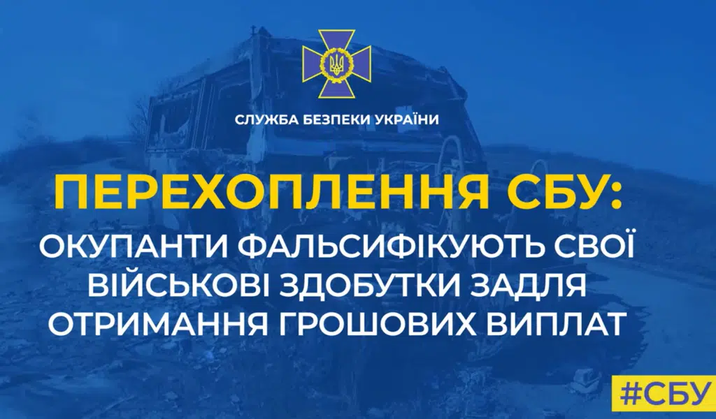 Окупанти фальсифікують свої військові здобутки задля отримання грошових виплат