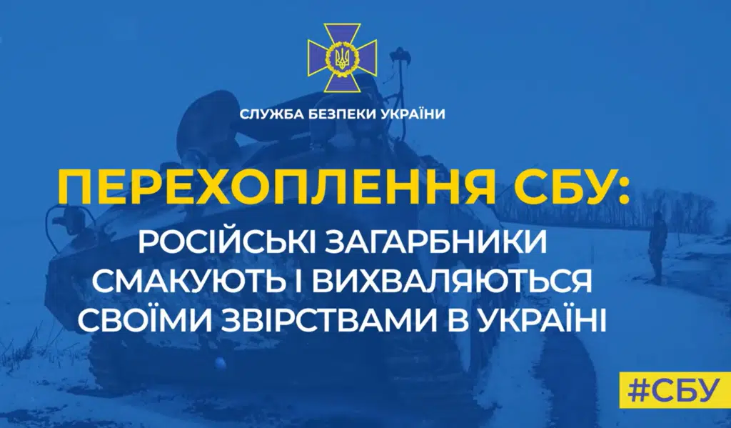 Російські загарбники смакують і вихваляються своїми звірствами в Україні (Перехоплення)