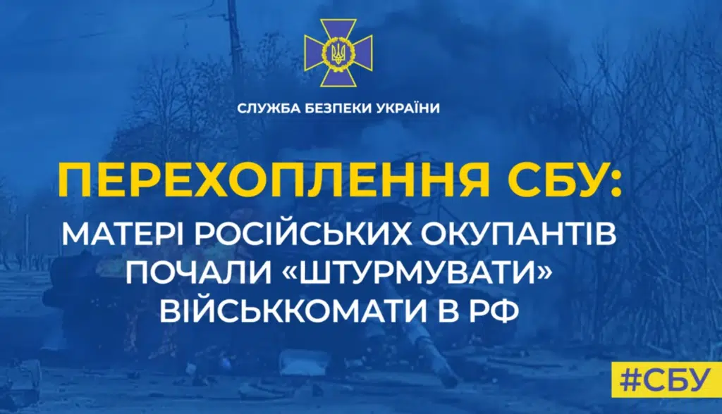 Матері російських окупантів почали «штурмувати» військкомати в РФ (Перехоплення)