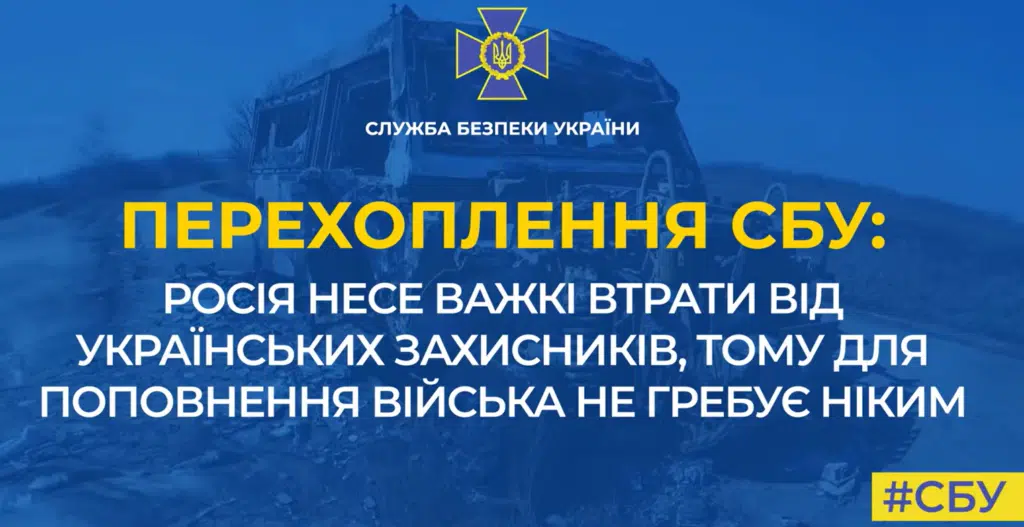 Росія зазнає важких втрат від українських захисників, тому для поповнення свого війська не гребує ніким (Перехоплення)