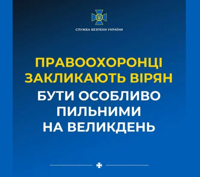 Правоохоронці закликають вірян бути особливо пильними на Великдень – ворог може влаштувати провокації