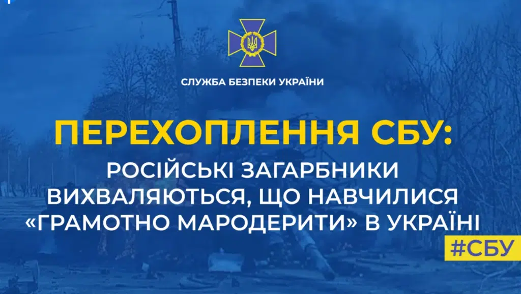 Російські загарбники вихваляються, що навчилися «грамотно мародерити» в Україні (Перехоплення)