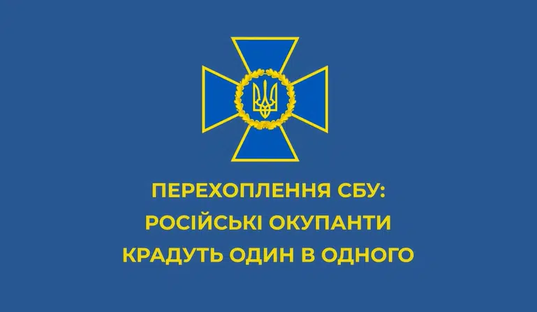 Думаєте, російська армія мародерствує лише в нас? Ні, вони крадуть і в своїх! (Перехоплення розмови)
