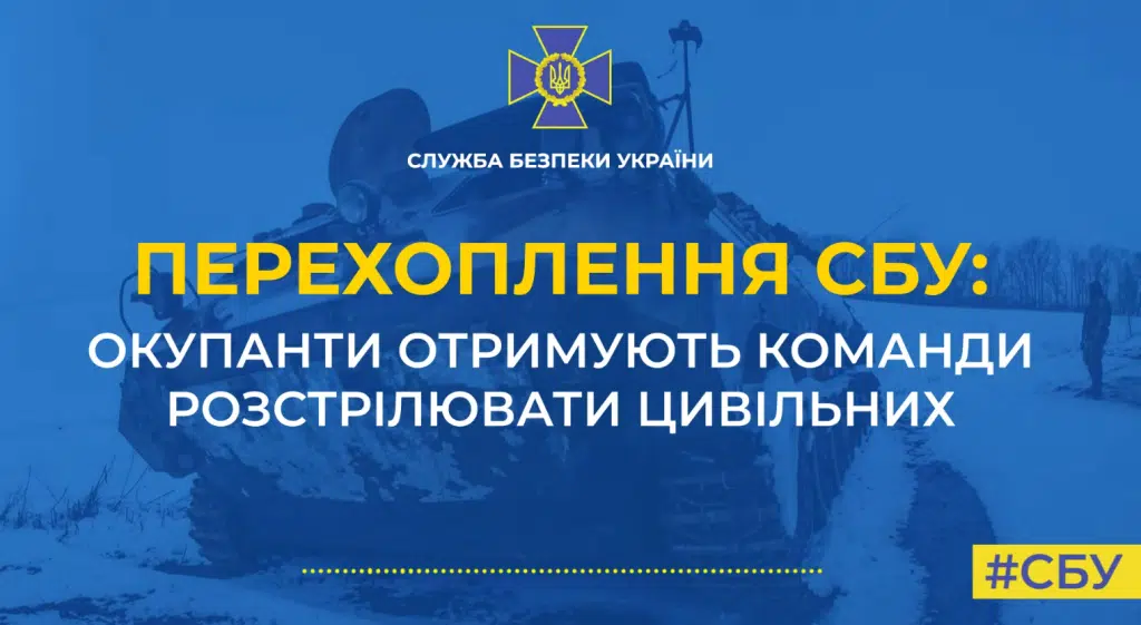 Перехоплення СБУ: окупанти отримують команди розстрілювати цивільних