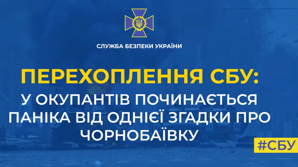 В окупантів починається паніка від однієї згадки про Чорнобаївку (Перехоплення)