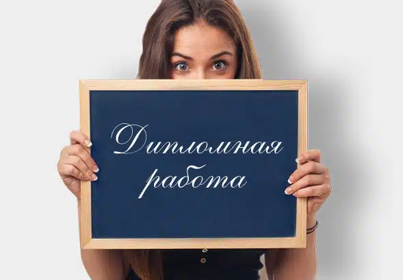 Страхи заказа дипломной работы