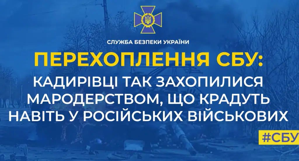 Кадирівці так захопилися мародерством, що крадуть навіть у російських військових (Перехоплення)