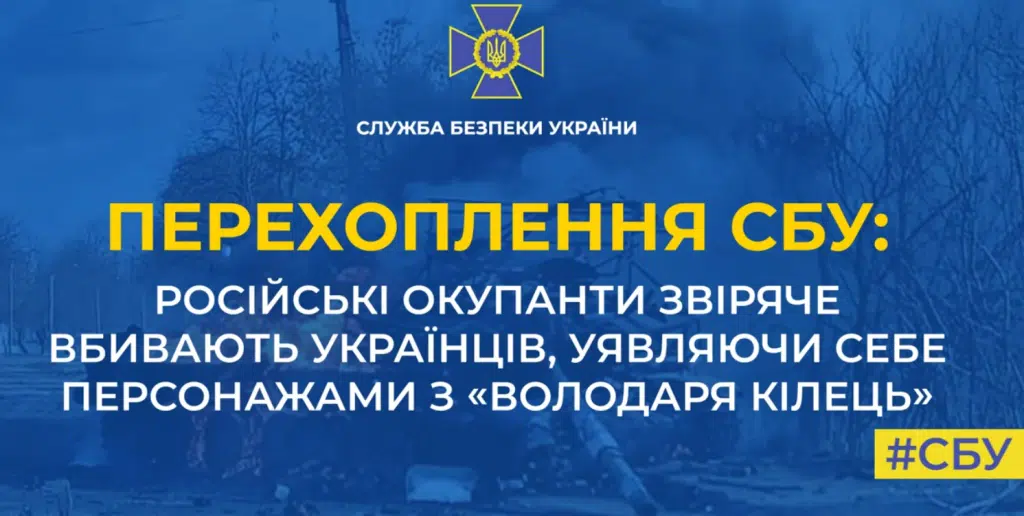 Російських окупантів не дарма називають орками (Перехоплення)
