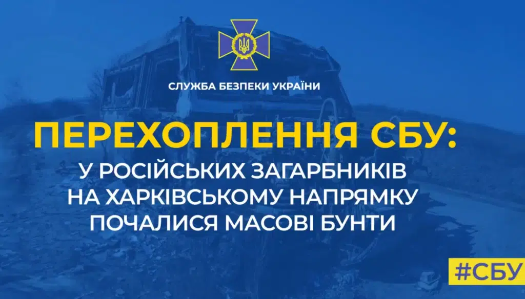 У російських загарбників на Харківському напрямку почалися масові бунти (Перехоплення)