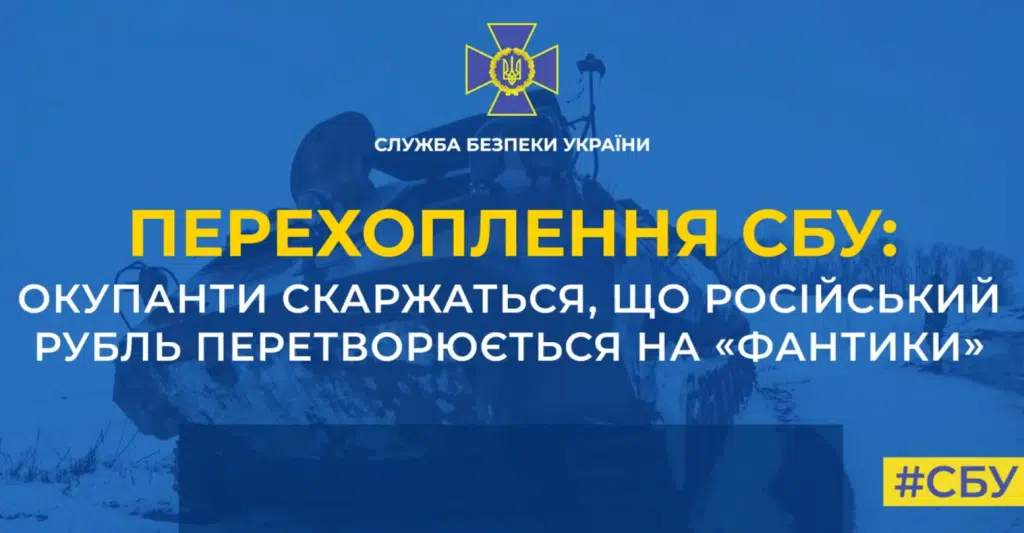 Окупанти скаржаться, що російський рубль перетворюється на «фантики»