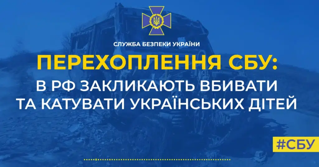 «Мирні мешканці» рф закликають своїх солдатів вбивати та катувати українських дітей
