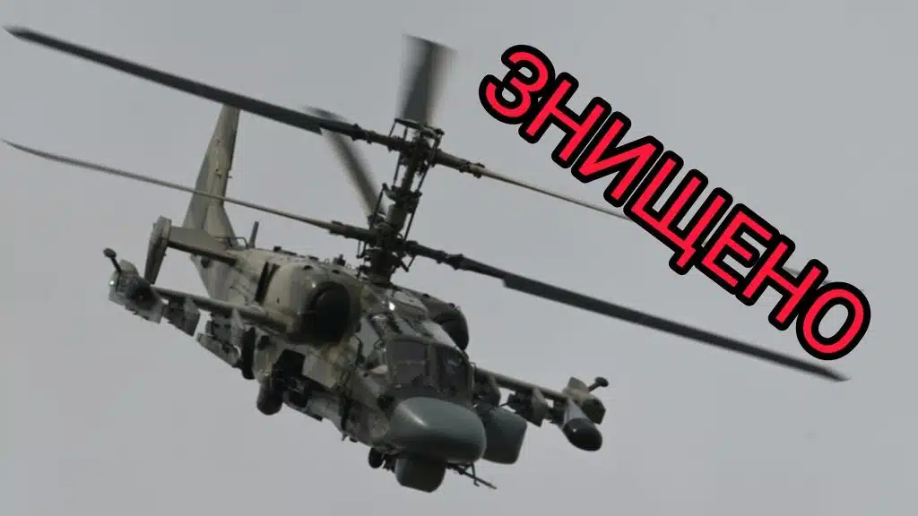 Українські десантники знищили ворожий вертоліт Ка-52 “Алігатор”