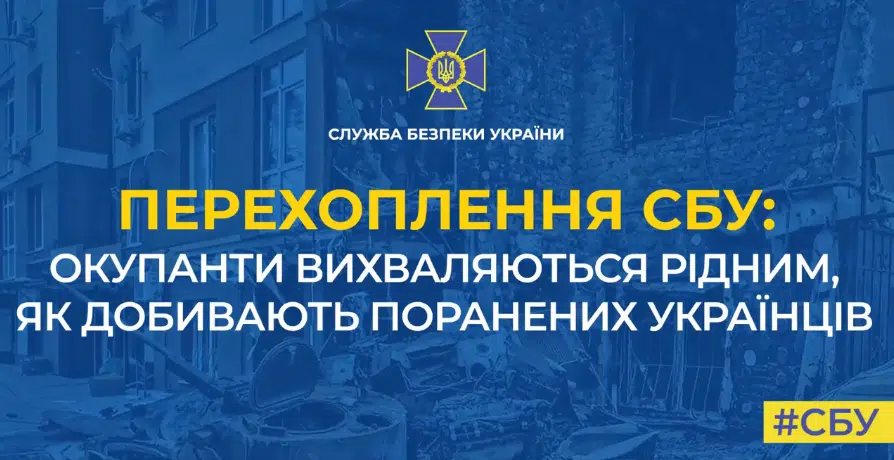 Окупанти вихваляються рідним, як добивають поранених українців (Відео)