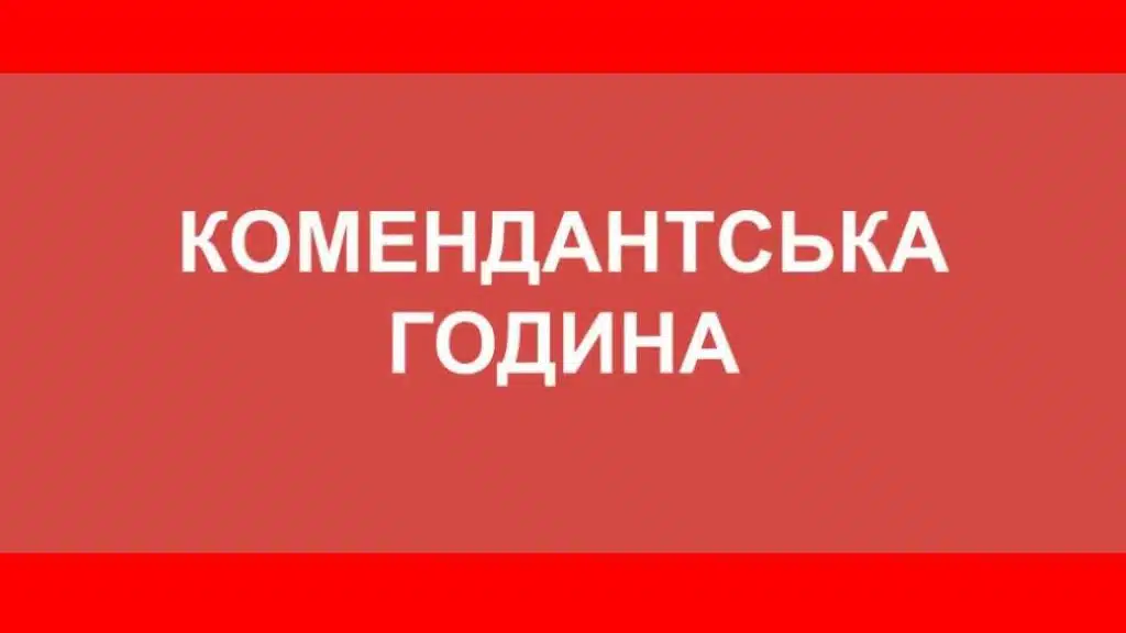 У Миколаєві вводиться затяжна комендантська година