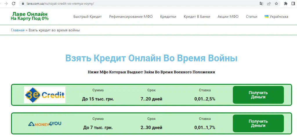 Агрегатор МФО Lave.com.ua собрал все МФО работающие во время войны