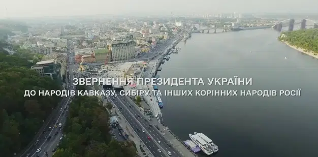 Звернення Зеленського до народів Кавказу, Сибіру та інших корінних народів Росії