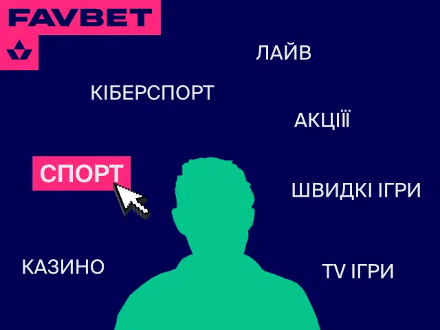 Вхід в особистий кабінет онлайн-казино FAVBET: Інструкція для нових  гравців