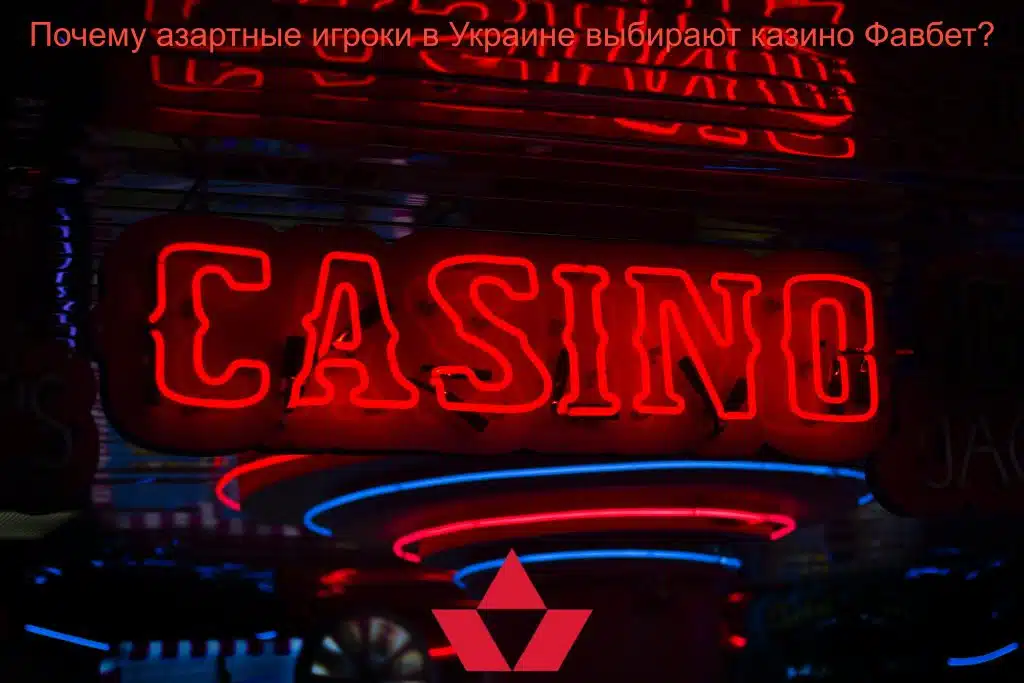 Почему азартные игроки в Украине выбирают казино Фавбет