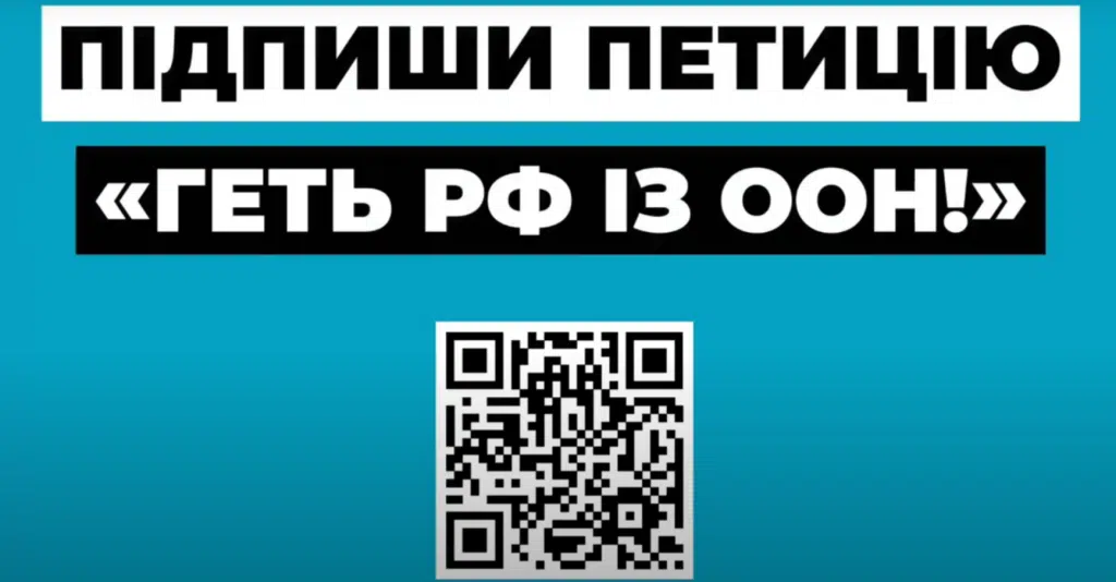 ГЕТЬ РФ ІЗ ООН! ЗГОДЕН? ПІДПИШИ ПЕТИЦІЮ.