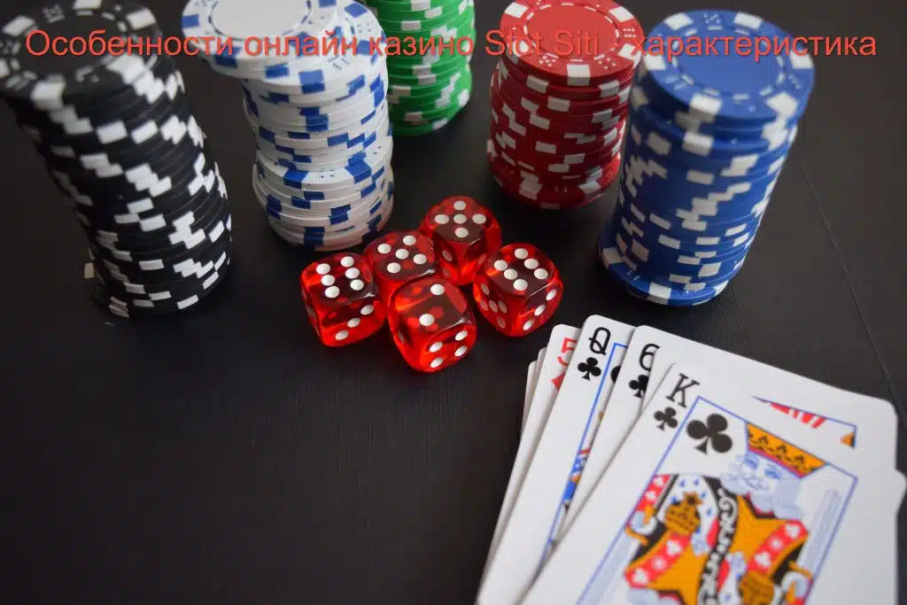 Особенности онлайн казино Slot Siti – характеристика
