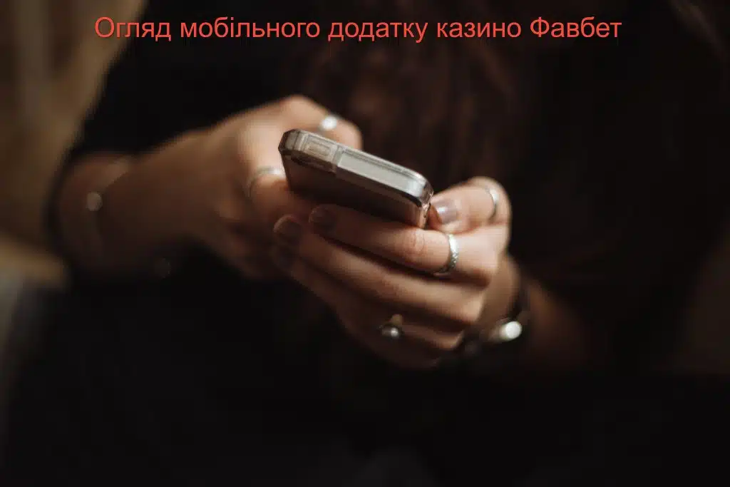 Огляд мобільного додатку казино Фавбет