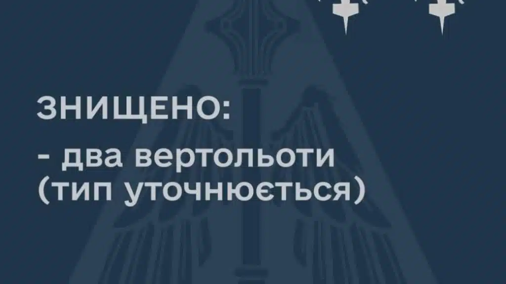 Українські військові збили з початку доби 3 російські вертольоти