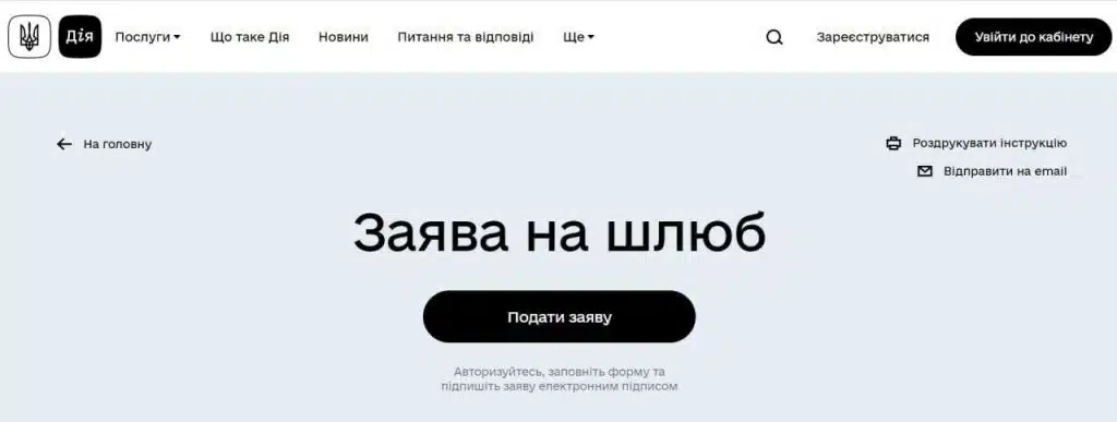 Подать заявление о регистрации брака в Украине теперь можно онлайн
