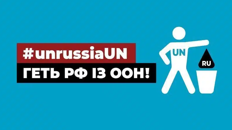 Геть рф із ООН!