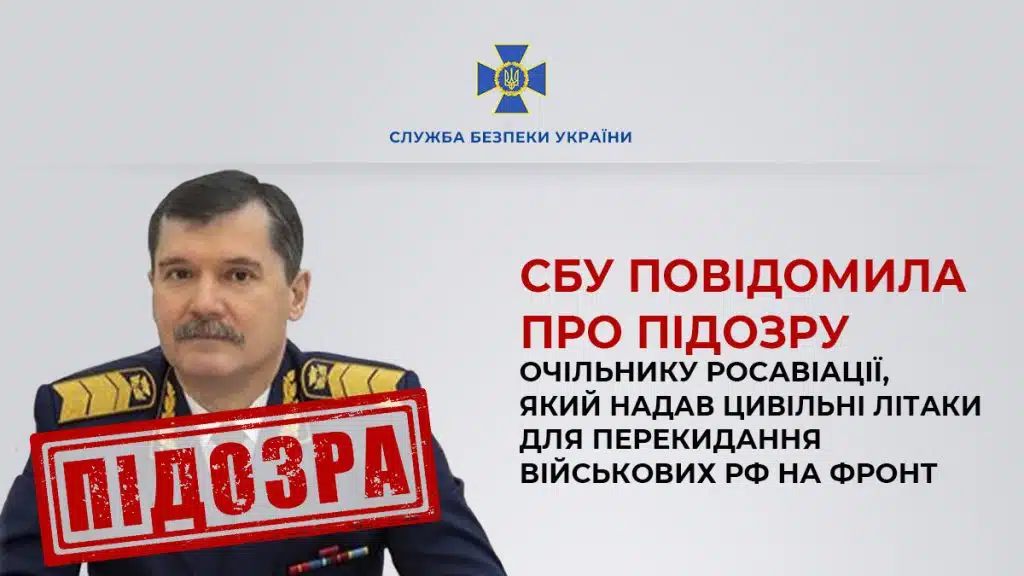 СБУ повідомила про підозру очільнику росавіації, який надав цивільні літаки для перекидання військових рф на фронт
