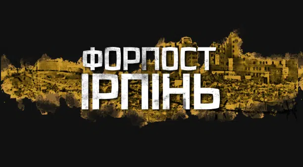 До річниці визволення Ірпеня вийшов фільм “Форпост Ірпінь”