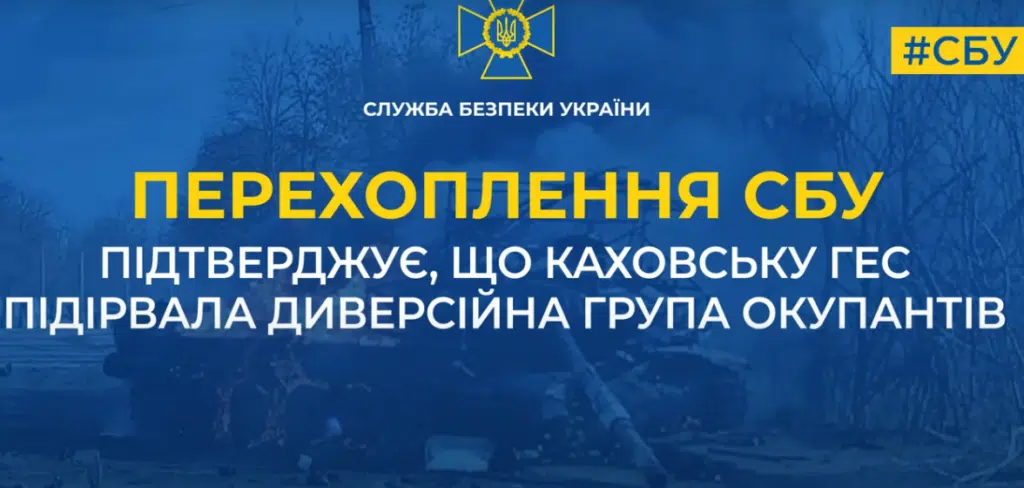 Перехоплення СБУ підтверджує, що Каховську ГЕС підірвала диверсійна група окупантів (Аудіо)
