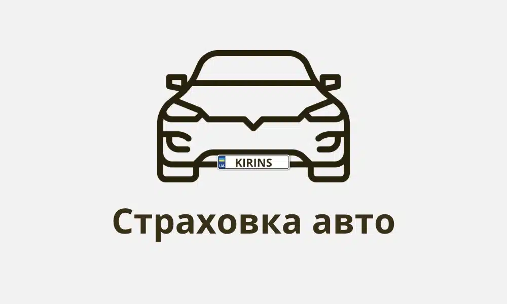 Страховка авто в Одессе. Удобное оформление на KIRINS