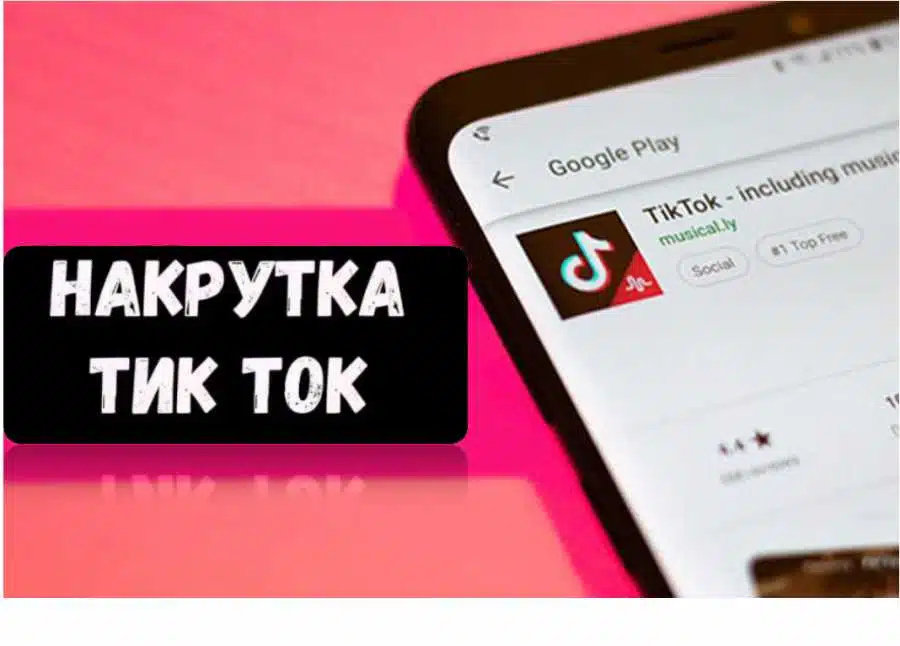 Накрутка подписчиков на Тик-Ток