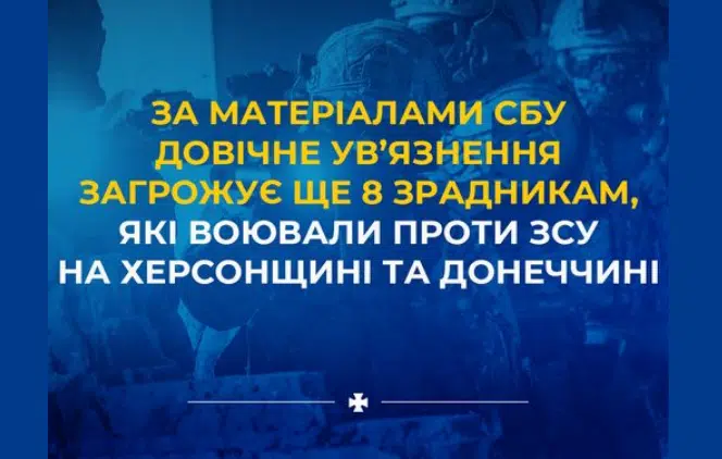 За матеріалами СБУ довічне ув’язнення загрожує ще 8 зрадникам, які воювали проти ЗСУ на Херсонщині та Донеччині